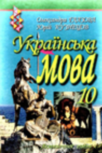 Учебники Укр мова 10 класс А. П. Глазова, Ю. Б. Кузнецов 2010 Академический уровень